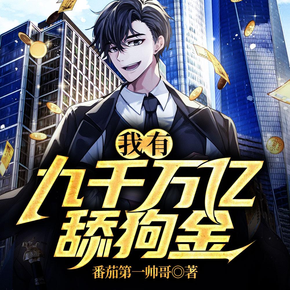 我有九千万亿舔狗金
