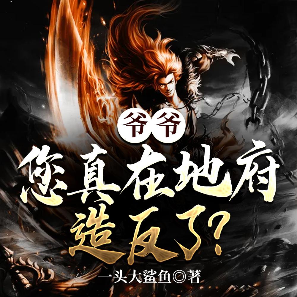爷爷,您真在地府造反了?