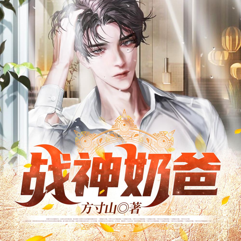 战神奶爸