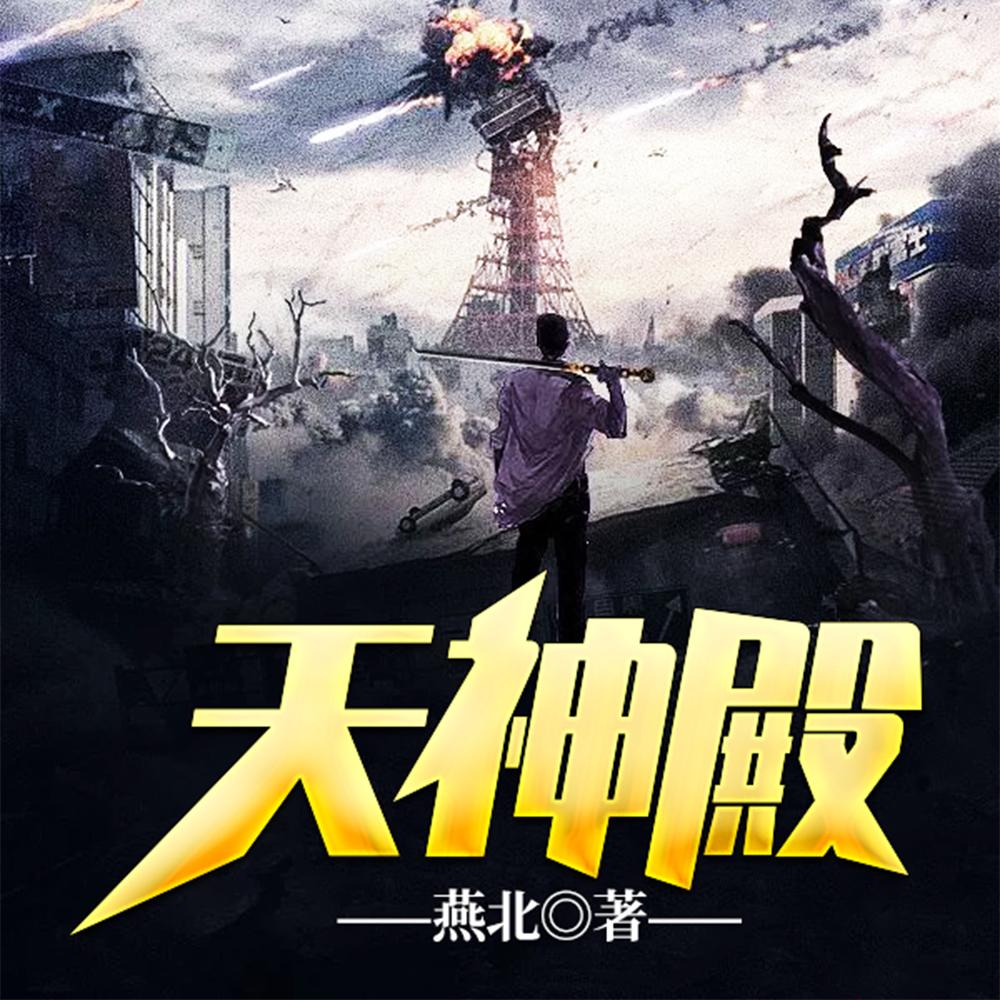 天神殿