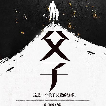 父子