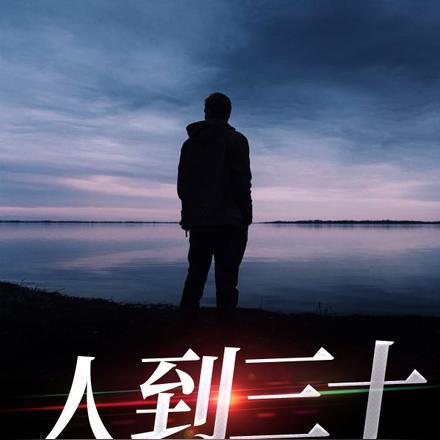 人到三十