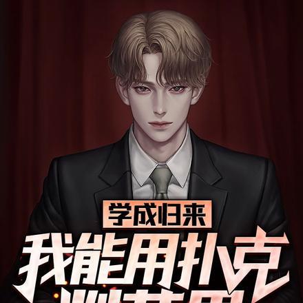 学成归来,我能用扑克削苹果