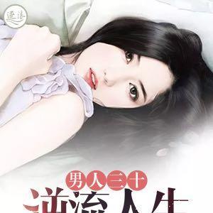 男人三十:逆流人生