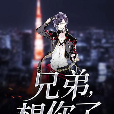 兄弟,想你了