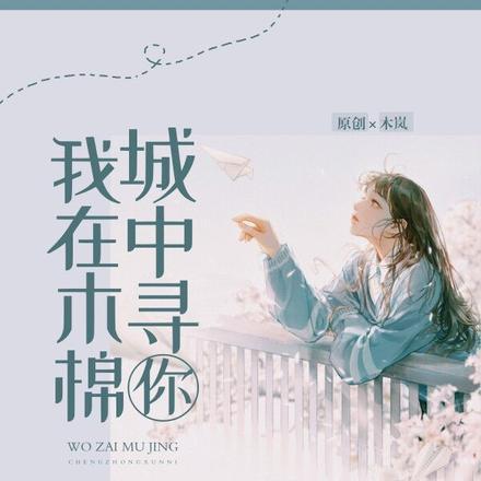 我在木棉城中寻你