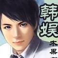 韩娱