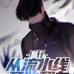 厂仔：从流水线开始翻身