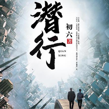 潜行
