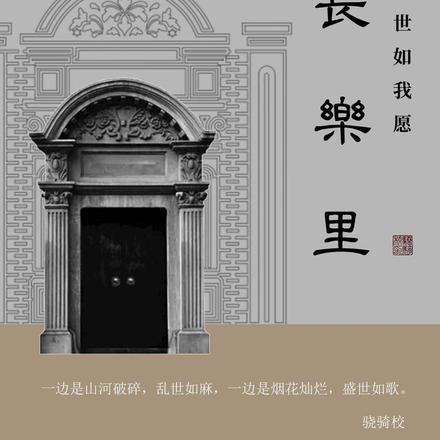 长乐里:盛世如我愿