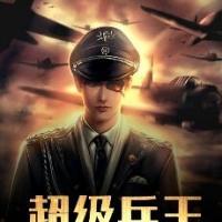 超级兵王在都市
