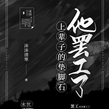 上辈子的垫脚石他罢工了