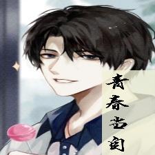 青春当自强
