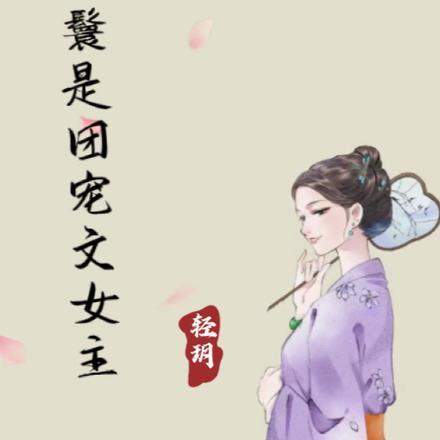 我的丫鬟是团宠文女主