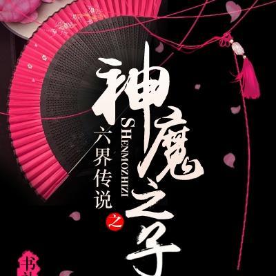 六界传说之神魔之子