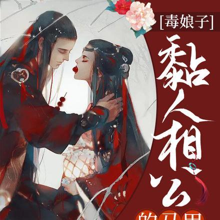 毒娘子：黏人相公的马甲爆了
