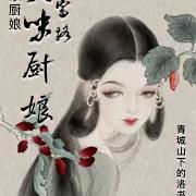 农家厨娘:美味厨娘致富路