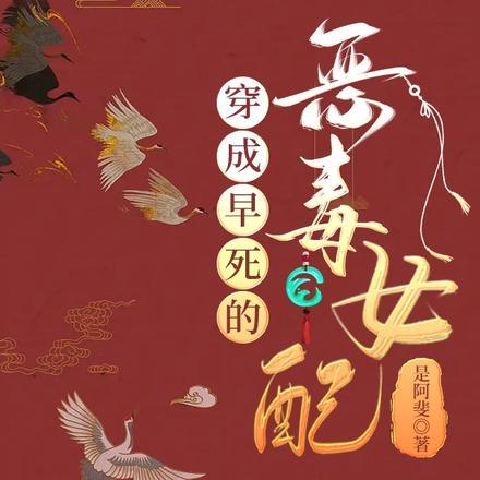 穿成早死的恶毒女配