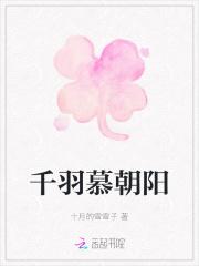 千羽慕朝阳