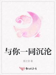与你一同沉沦