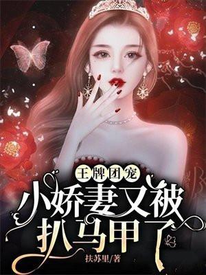 王牌团宠:小娇妻又被扒马甲了