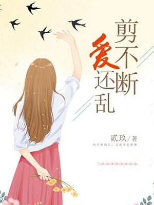 剪不断,爱还乱