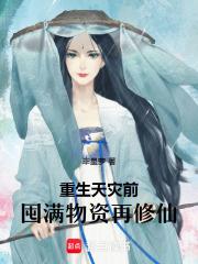 重生天灾前,囤满物资再修仙