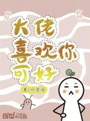 大佬喜欢你可好