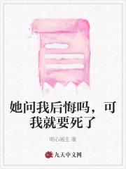 她问我后悔吗,可我就要死了