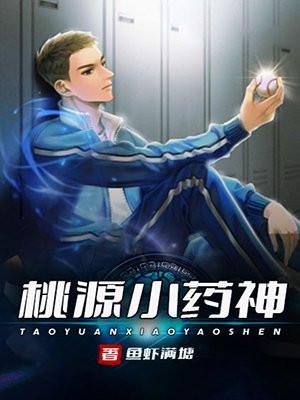 桃源小药神