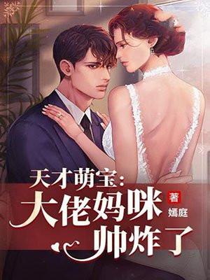 天才萌宝：大佬妈咪帅炸了