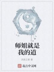 师姐就是我的道