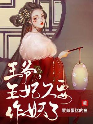 王爷，王妃又要作妖了！