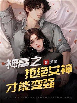 神豪之拒绝女神才能变强