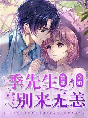 替嫁宠婚:季先生别来无恙