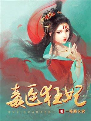 毒医狂妃