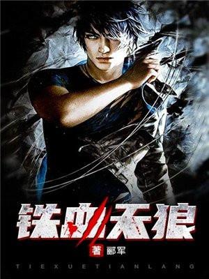 都市铁血天狼
