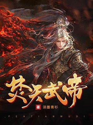 焚天武帝