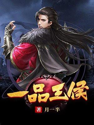 一品王侯