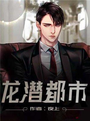 龙潜都市