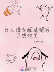 万人嫌女配清醒后只想独美