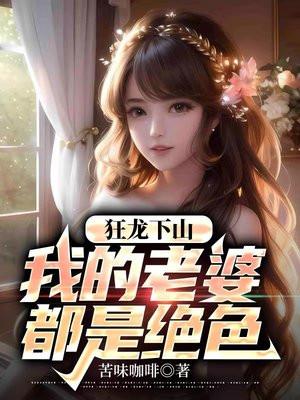 狂龙出山,我的老婆绝色无双
