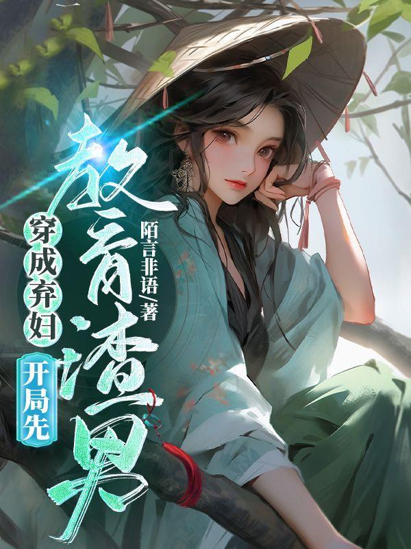 穿成弃妇,开局先教育渣男