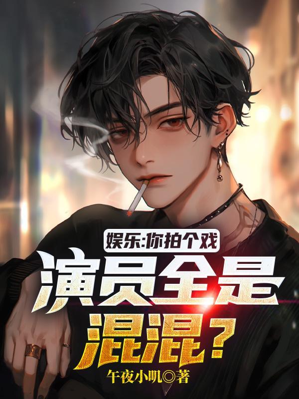 娱乐:你拍个戏,演员全是混混?