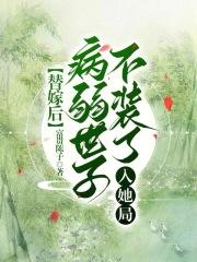 替嫁后,病弱世子不装了入她局