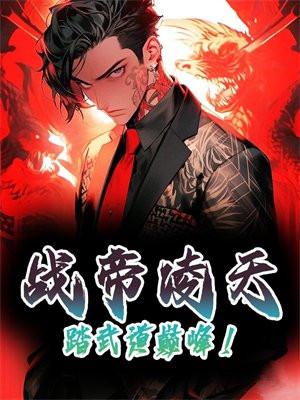 战帝凌天,踏武道巅峰!
