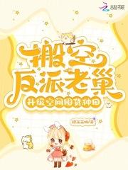 搬空反派老巢,升级空间囤货种田