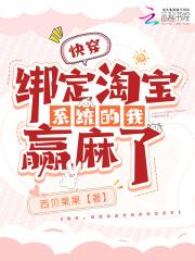 快穿，绑定淘宝系统的我赢麻了