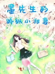 墨先生的骄纵小甜妻