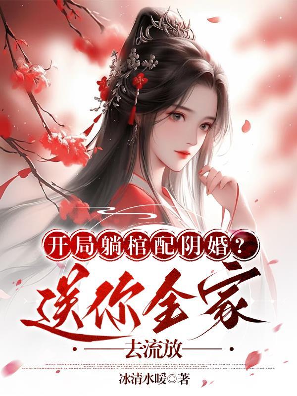 开局躺棺配阴婚?送你全家去流放